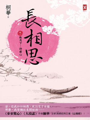cover image of 長相思【卷一】